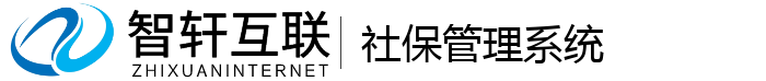 社保管理系统
